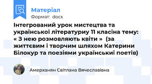 Інтегрований урок мистецтва та української літературиу 11 класіна тему:  « З нею розмовляють квіти »  (за  життєвим і творчим шляхом Катерини Білокур та поезіями українськиї поетів)