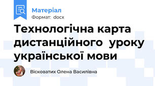 Технологічна карта дистанційного  уроку української мови
