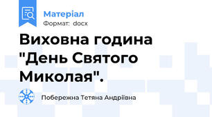 Виховна година "День Святого Миколая".