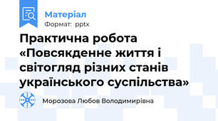 Практична робота «Повсякденне життя і світогляд різних станів українського суспільства»