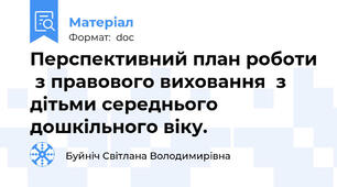 Перспективний план роботи  з правового виховання  з дітьми середнього дошкільного віку.