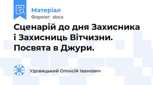 Сценарій до дня Захисника і Захисниць Вітчизни. Посвята в Джури.