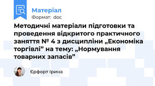 Методичні матеріали підготовки та проведення відкритого практичного заняття № 4 з дисципліни „Економіка торгівлі” на тему: „Нормування товарних запасів”