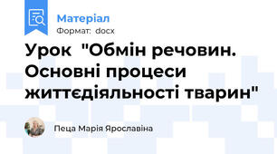 Урок  "Обмін речовин. Основні процеси життєдіяльності тварин"