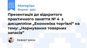 Презентація до відкритого практичного заняття № 4  з дисципліни „Економіка торгівлі” на тему: „Нормування товарних запасів”