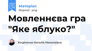 Мовленнєва гра "Яке яблуко?"