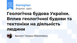 Геологічна будова України. Вплив геологічної будови та тектоніки на діяльність людини