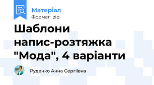 Шаблони напис-розтяжка "Мода", 4 варіанти