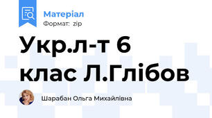 Укр.л-т 6  клас Л.Глібов