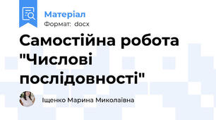 Самостійна робота "Числові послідовності"