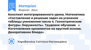Конспект интегрированного урока. Математика  «Составление и решение задач на усвоение таблицы умножения числа 4. Геометрические фигуры. Окружность». Трудовое обучение   « Изготовление орнаментов на круглой основе. Декоративное блюдо»