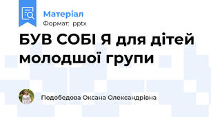 БУВ СОБІ Я для дітей молодшої групи
