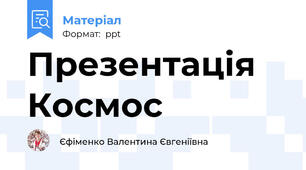 Презентація Космос