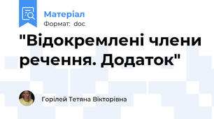 "Відокремлені члени речення. Додаток"