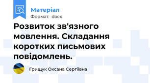 Розвиток зв'язного мовлення. Складання коротких письмових повідомлень.