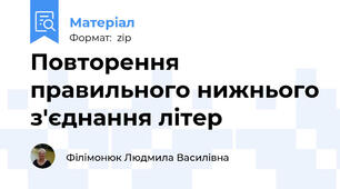 Повторення правильного нижнього з'єднання літер