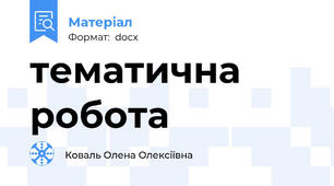 тематична робота