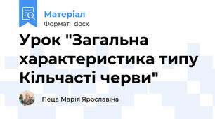 Урок "Загальна характеристика типу Кільчасті черви"