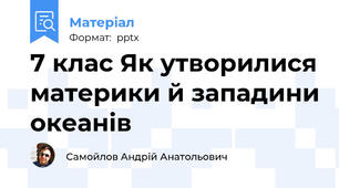 7 клас Як утворилися материки й западини океанів