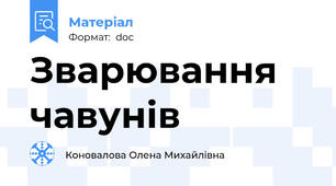 Зварювання    чавунів