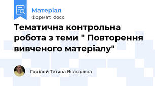 Тематична контрольна робота з теми " Повторення вивченого матеріалу"