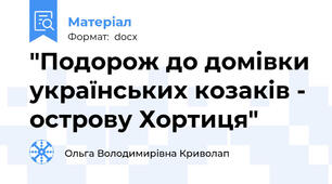 "Подорож до домівки українських козаків - острову Хортиця"
