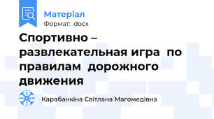 Спортивно –  развлекательная игра  по правилам  дорожного движения
