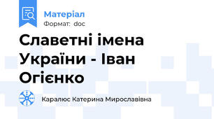 Славетні імена України - Іван Огієнко