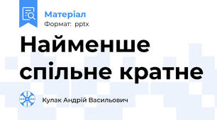Найменше спільне кратне