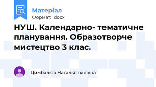 НУШ. Календарно- тематичне планування. Образотворче мистецтво 3 клас.