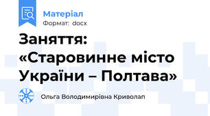 Заняття:  «Старовинне місто України – Полтава»