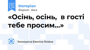 «Осінь, осінь,  в гості тебе просим…»