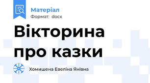 Вікторина про казки