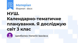 НУШ. Календарно-тематичне планування. Я досліджую світ 3 клас