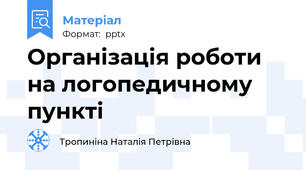 Організація роботи на логопедичному пункті