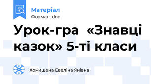 Урок-гра  «Знавці казок» 5-ті класи