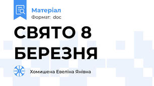 СВЯТО 8 БЕРЕЗНЯ