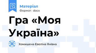 Гра «Моя Україна»
