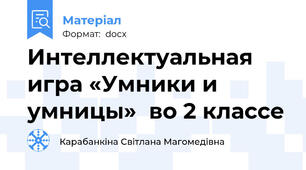 Интеллектуальная игра «Умники и умницы»  во 2 классе