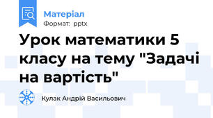 Урок математики 5 класу на тему "Задачі на вартість"