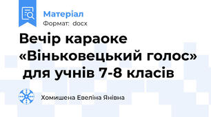 Вечір караоке «Віньковецький голос»  для учнів 7-8 класів