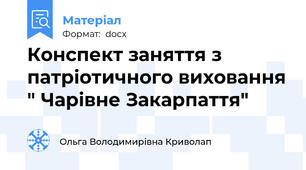 Конспект заняття з патріотичного виховання " Чарівне Закарпаття"