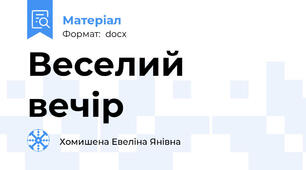 Веселий вечір