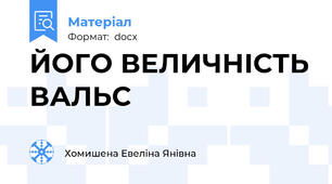 ЙОГО ВЕЛИЧНІСТЬ ВАЛЬС