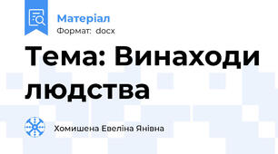 Тема: Винаходи людства