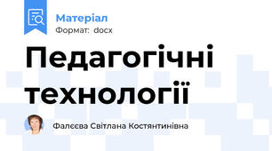Педагогічні технології