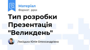 Тип розробки Презентація  "Великдень"