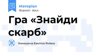 Гра «Знайди скарб»