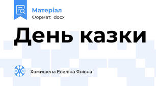 День казки