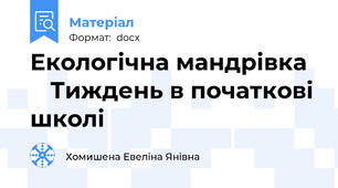 Екологічна мандрівка 		 Тиждень в початкові школі